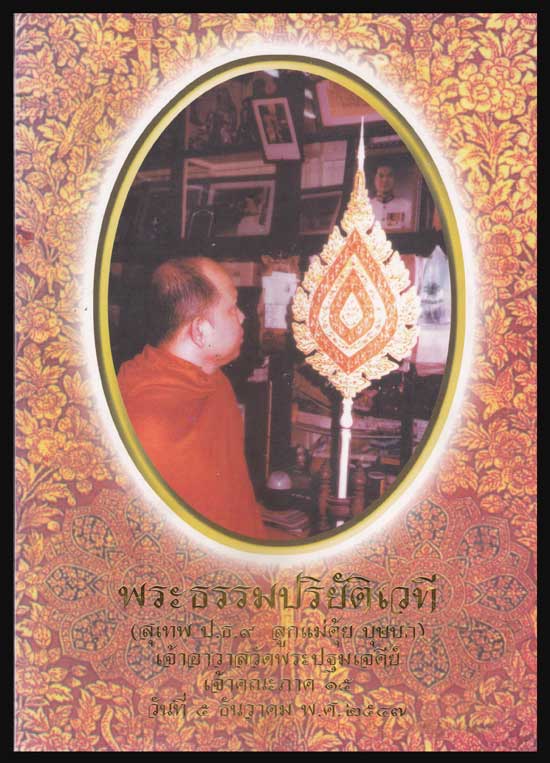พระธรรมปริยัติเวที (สุเทพ ผุสฺสธมฺโม ป.ธ.9) พุทธศักราช 2547 005156