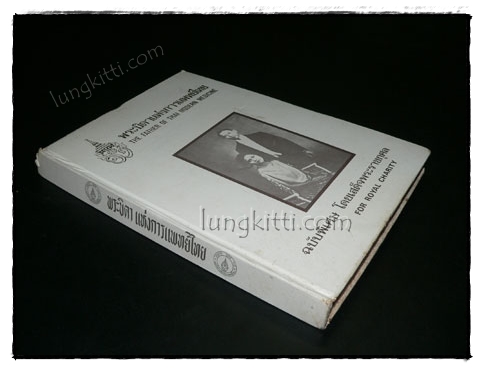 พระบิดาแห่งการแพทย์ไทย 018981 (1)