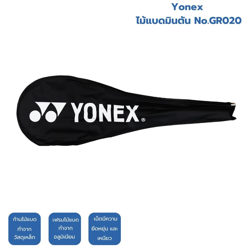 ไม้แบดมินตัน Yonex GR020