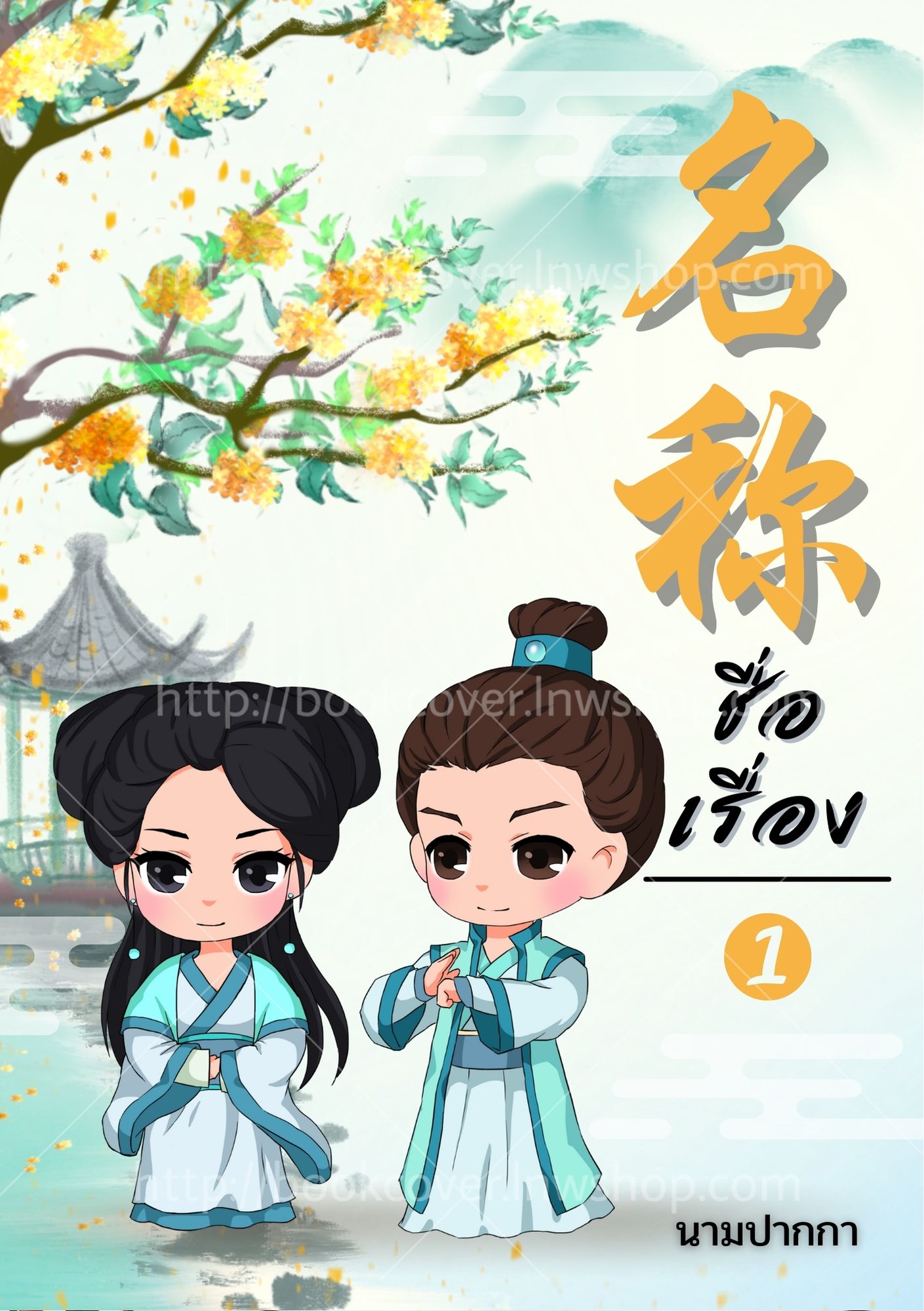 ปกนิยายจีนโบราณ แนวจิบิคู่รัก