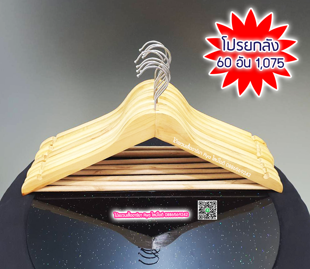 ไม้แขวนเสื้อ18 นิ้ว แบบมีคาน ตะขอหมุนได้ งานไม้แท้ (10 โหลๆ ละ 205)