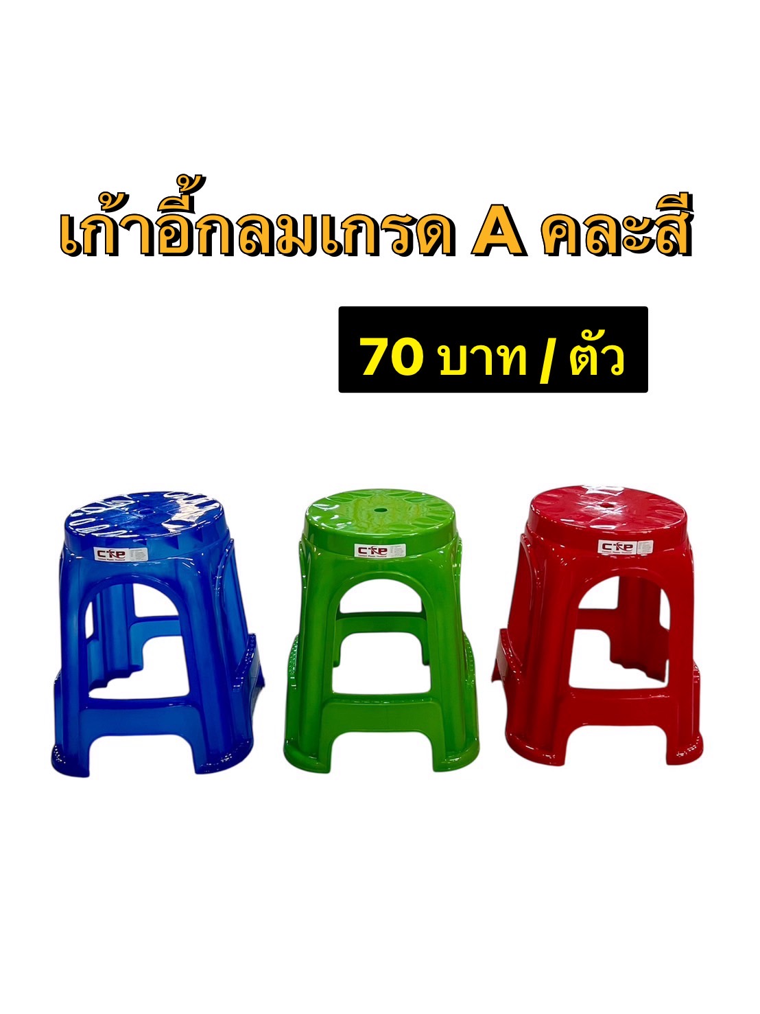 เก้าอี้กลม คละสี A (TPC) (ราคาต่อตัว/3ตัวขึ้นไป)