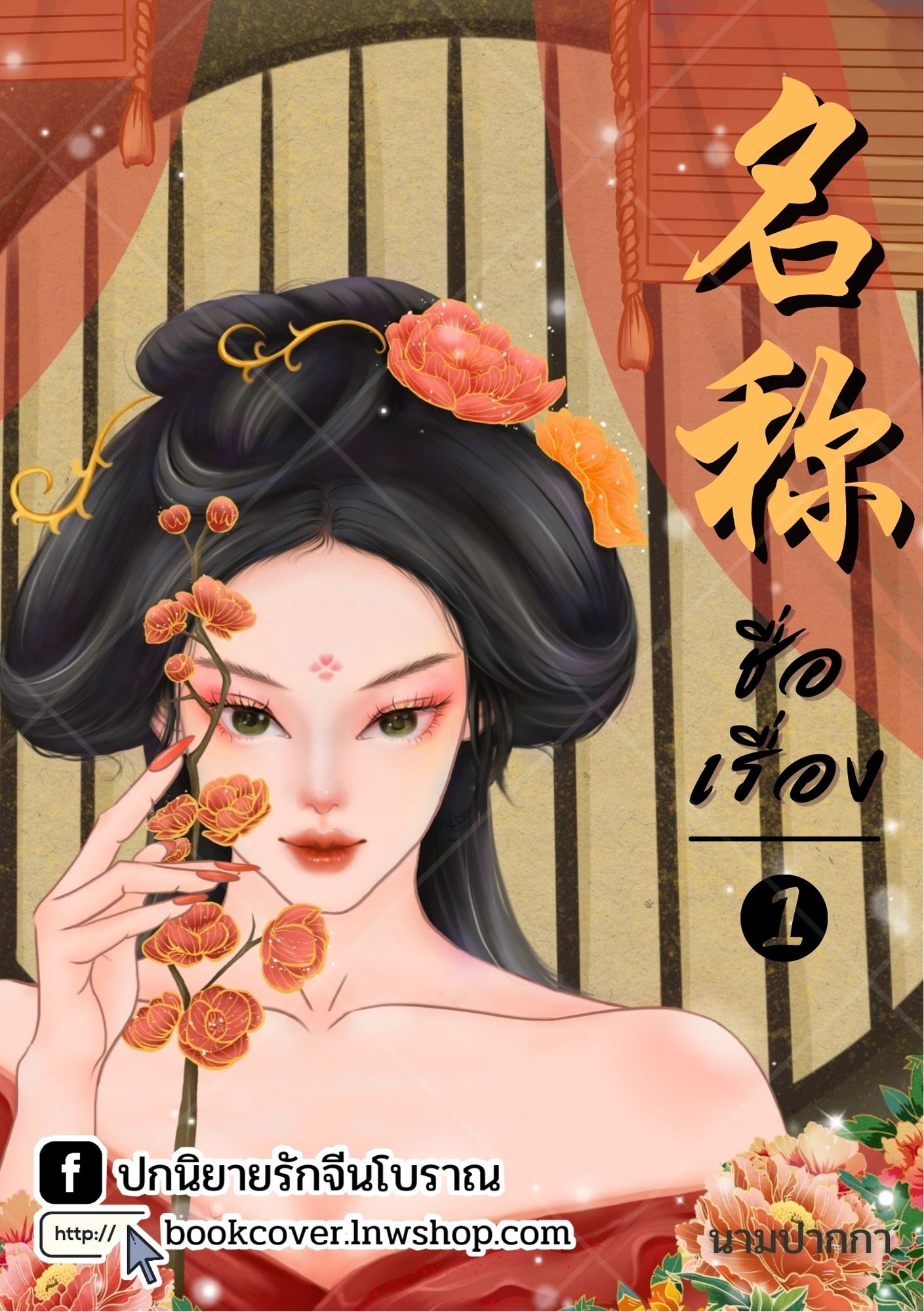 ปกนิยายจีนโบราณ แนวภาพวาดสาวงาม