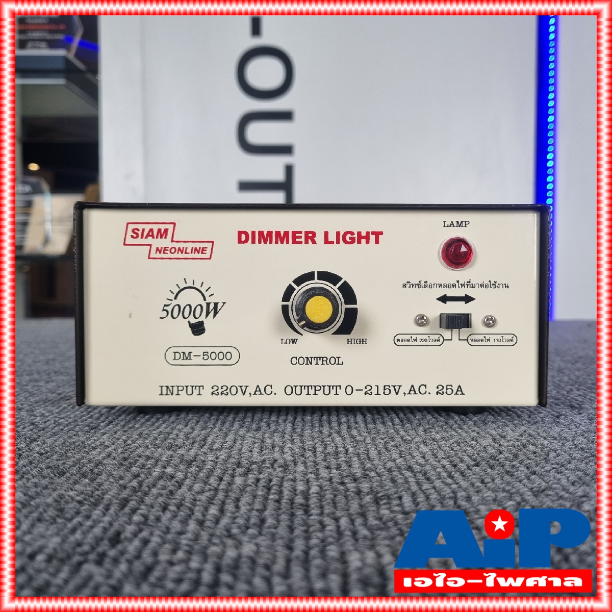 SIAM NEON DM-5000 เครื่องหรี่ไฟ 5000วัตต์ 15A สยามนีออน Dimmer 5000W DM 5000 DM5000 เครื่อง หรี่ไฟ เอไอ-ไพศาล