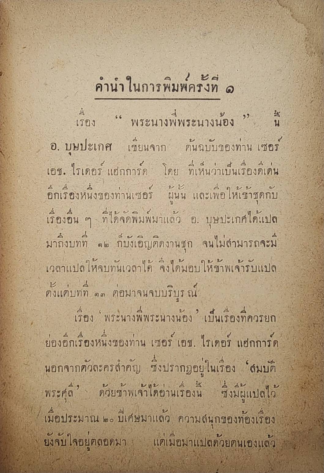 พระนางพี่ พระนางน้อง / ไชยวัฒน์ และ อ.บุษปเกษ หงสกุล 027438 2