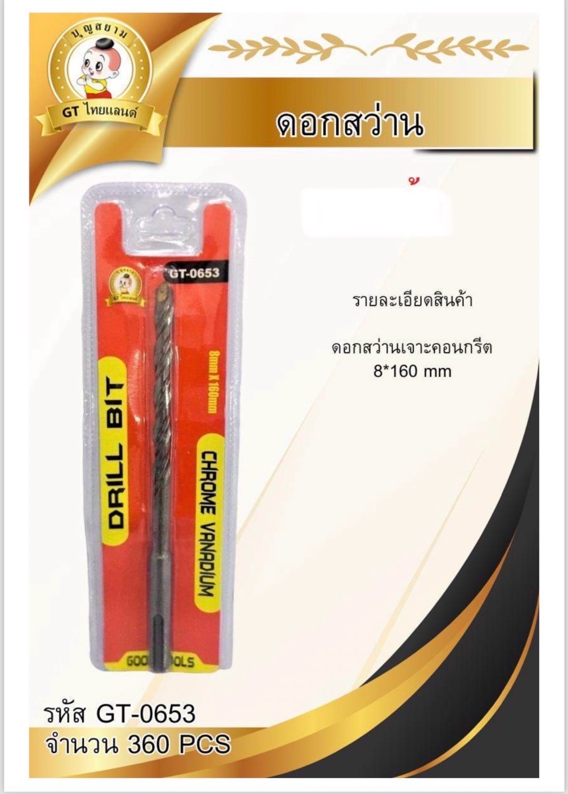 ดอกสว่าน เจาะคอนกรีต 8*160mm.GT-0653(ราคาต่อโหล)