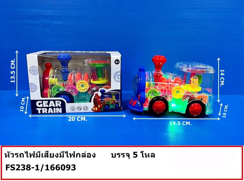 FS238-1 ของเล่นใส่ถ่านหัวรถไฟใส่ถ่านมีเสียงไฟ รถไฟชนถอย ปลีกชิ้นละ