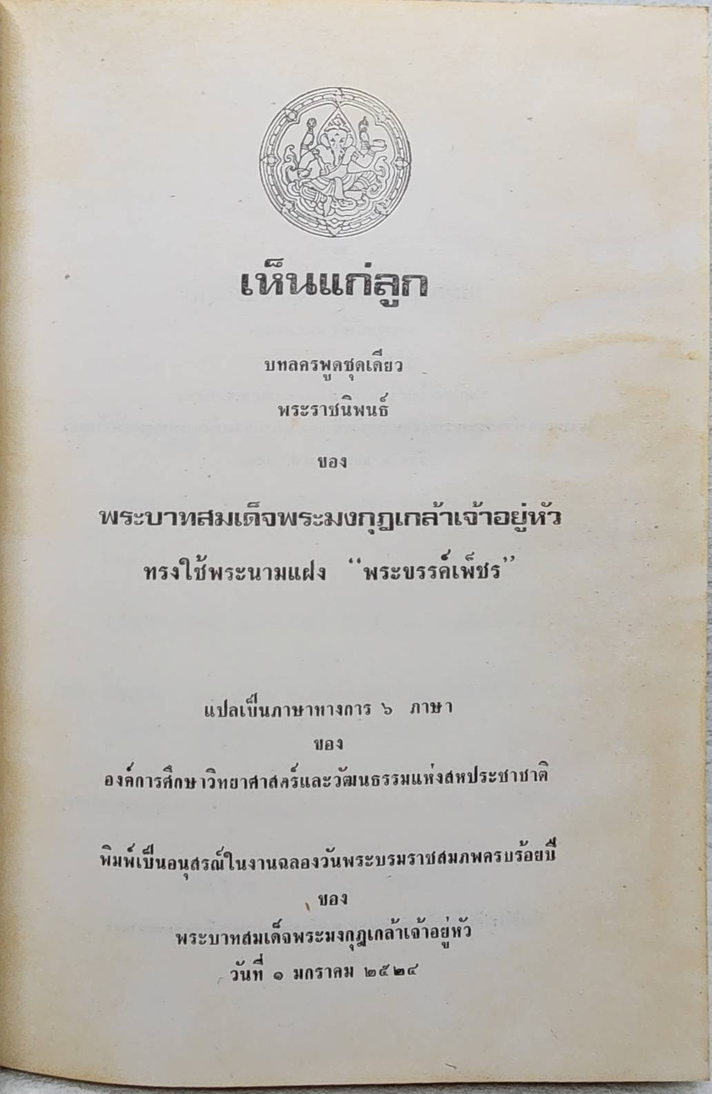 เห็นแก่ลูก SKU-09950