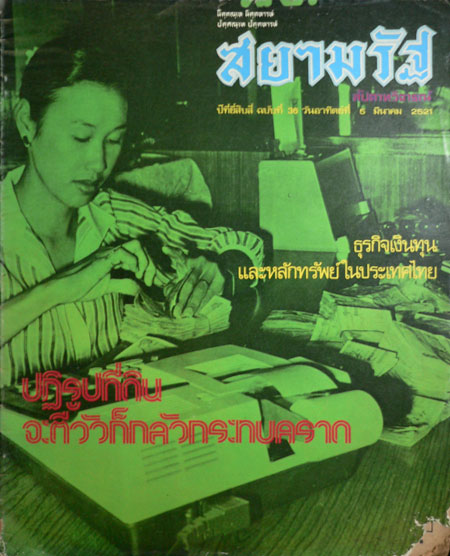 สยามรัฐ ปีที่ 24 ฉบับที่ 36 วันอาทิตย์ที่ 5 มีนาคม 2521 015767