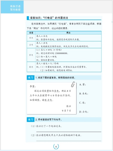 การเขียนภาษาจีนธุรกิจ 商务汉语写作教程