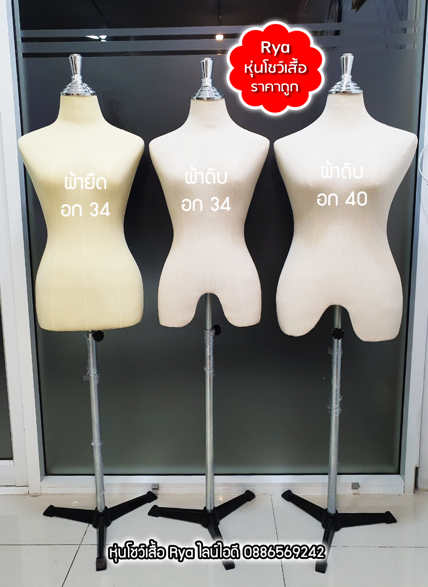 หุ่นผ้าขาเหล็ก ผ้าดิบ อก 34 เอว 25 สะโพก 34