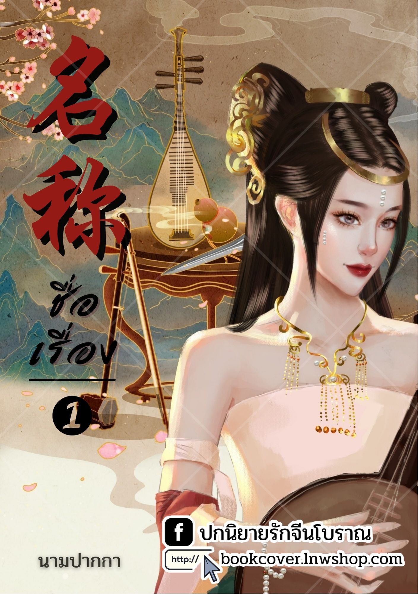 ปกนิยายจีนโบราณ แนวภาพวาดสาวงาม