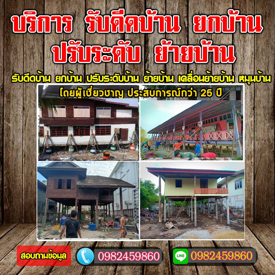 ช่างดีดยกบ้านสูงกาฬสินธุ์ โทร 098-2459860