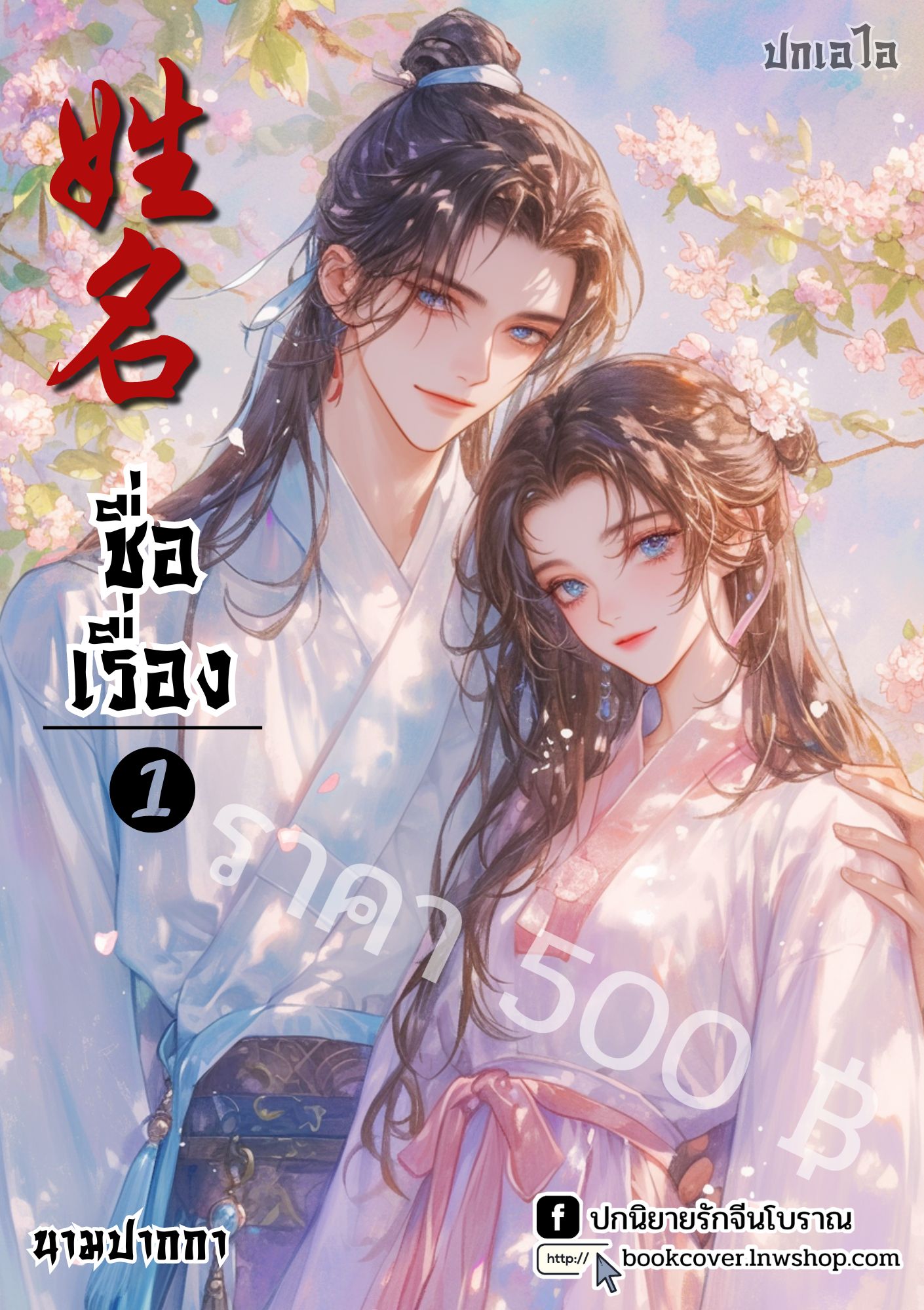 ปกเอไอ | ปกนิยายจีนโบราณภาพคู่รัก
