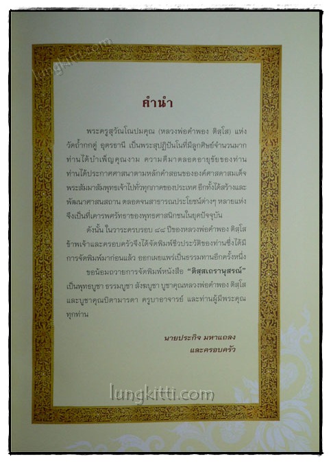 ติสฺสเถรานุสรณ์ 88 ปี หลวงพ่อคำพอง ติสฺโส 019063