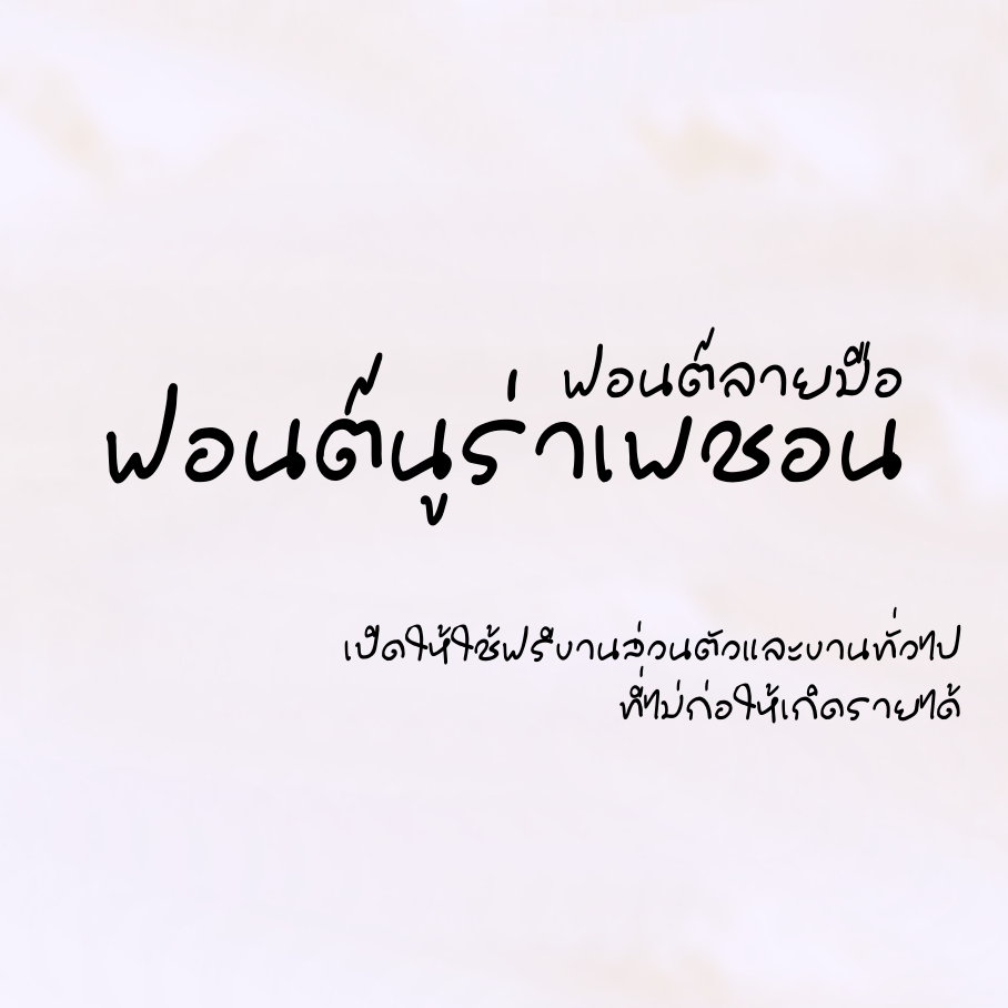 ฟอนต์นูร่าเพชอน