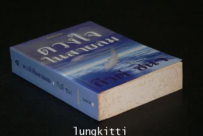 ดวงใจ ในสายลม / กีรตี ชนา 013724 (1)