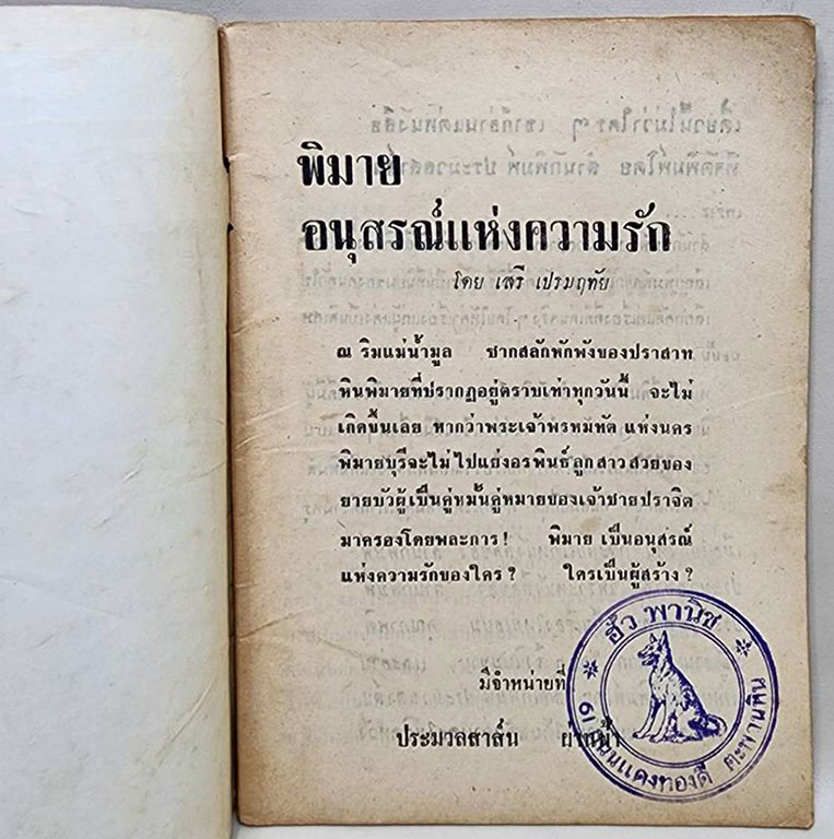พิมาย อนุสรณ์แห่งความรัก (เล่มเดียวจบ) / เสรี เปรมฤทัย SKU-09843 2