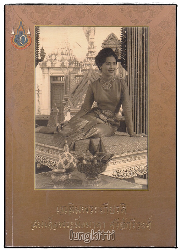 เฉลิมพระเกียรติ สมเด็จพระมิ่งมาตา ศรีจักรีวงศ์ เล่ม ๑ SKU-09894 2