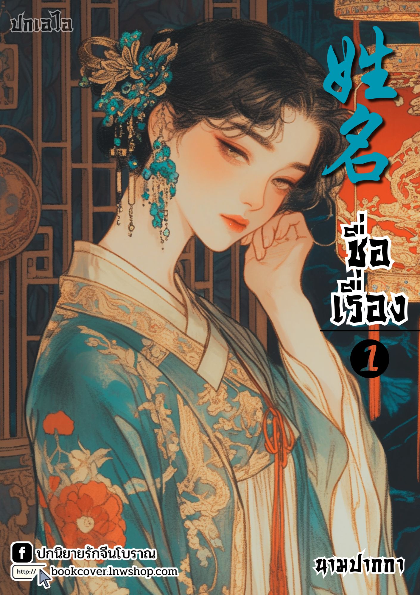 ปกเอไอ | ปกนิยายจีนโบราณภาพสาวงาม