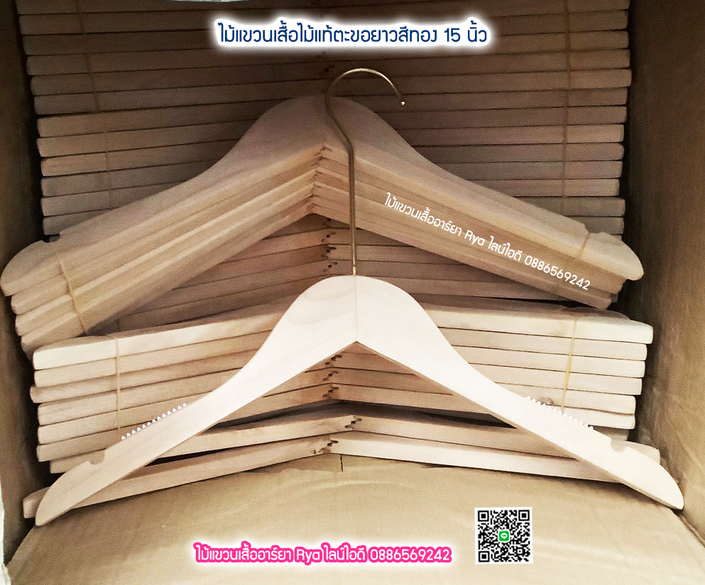 ไม้แขวนเสื้อไม้แท้ 15 นิ้ว ตะขอยาวสีทอง เหล็กหมุนได้ มีแทบกันลื่นสองข้าง (10 โหลๆ ละ 295)