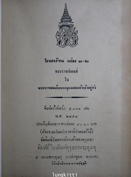 ไกลบ้าน (รวมเล่ม ๑ – ๒ )พระราชนิพนธ์ ในพระบาทสมเด็จฯ พระจุลจอมเกล้าเจ้าอยู่หัว 013612 (1)