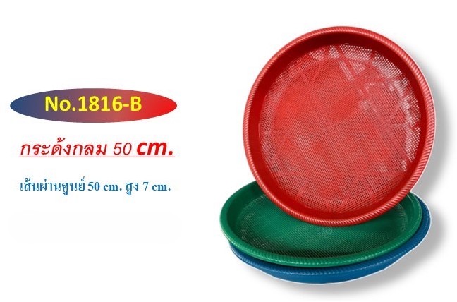 กระด้ง 1816-B สีเข้ม (ราคาต่อ)