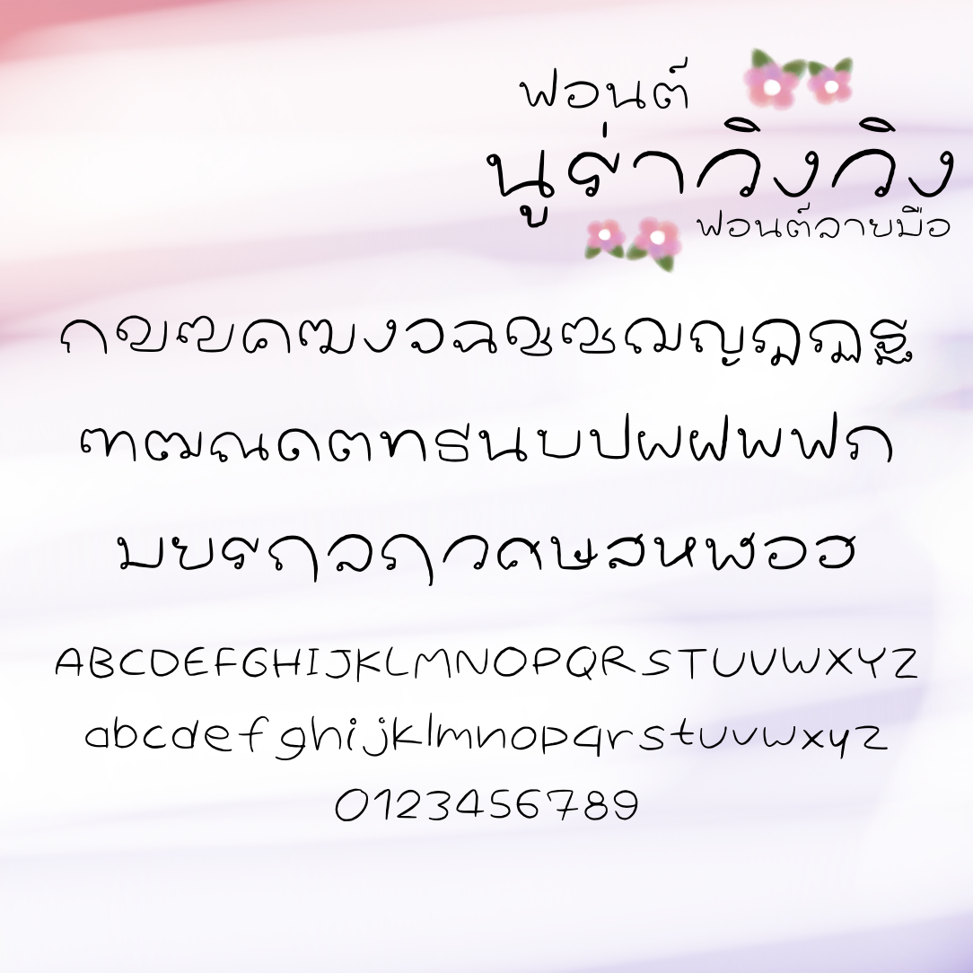 ฟอนต์นูร่าวิงวิง