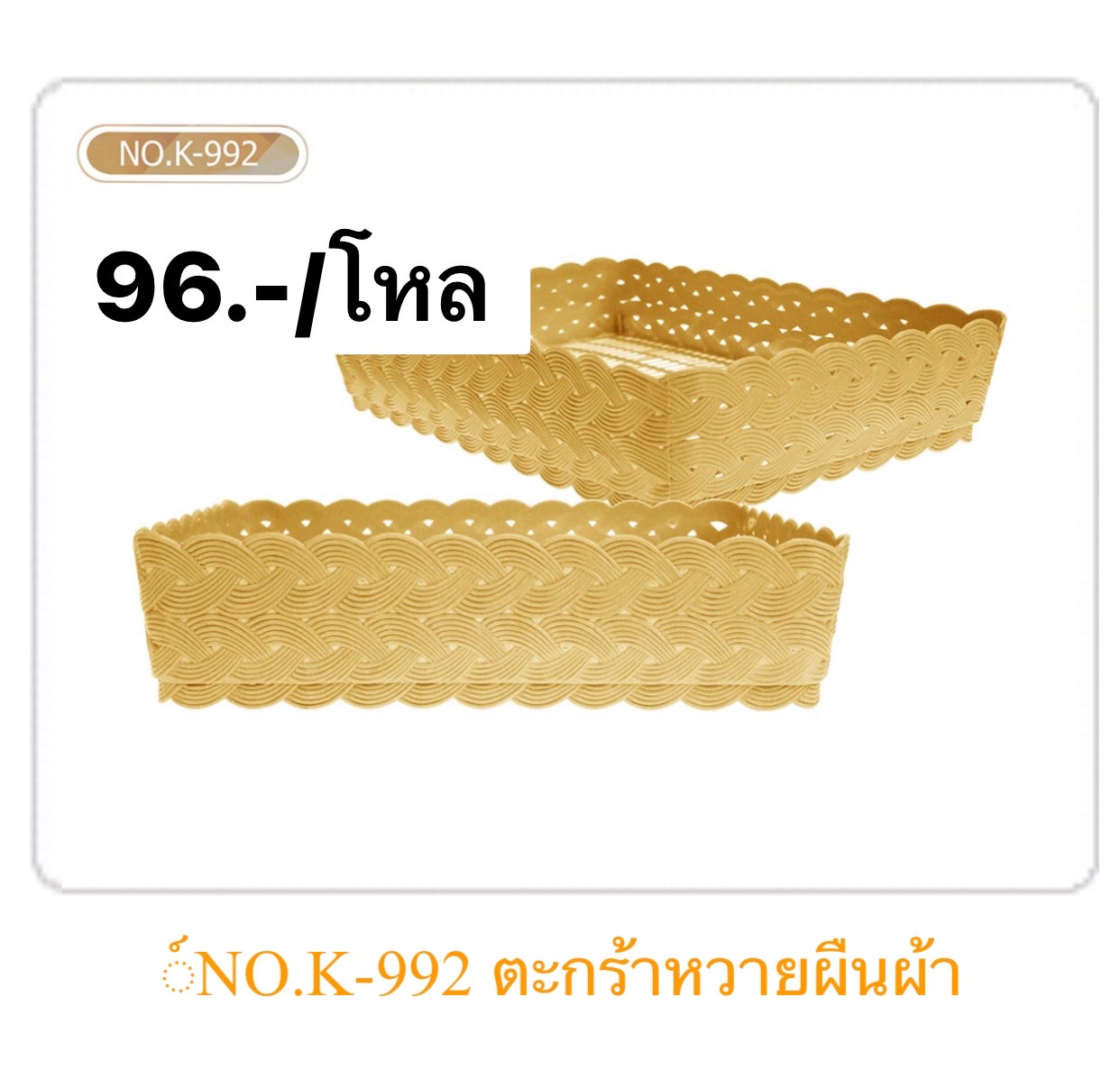 ตะกร้าหวายผืนผ้า K992 (ราคาต่อโหล)