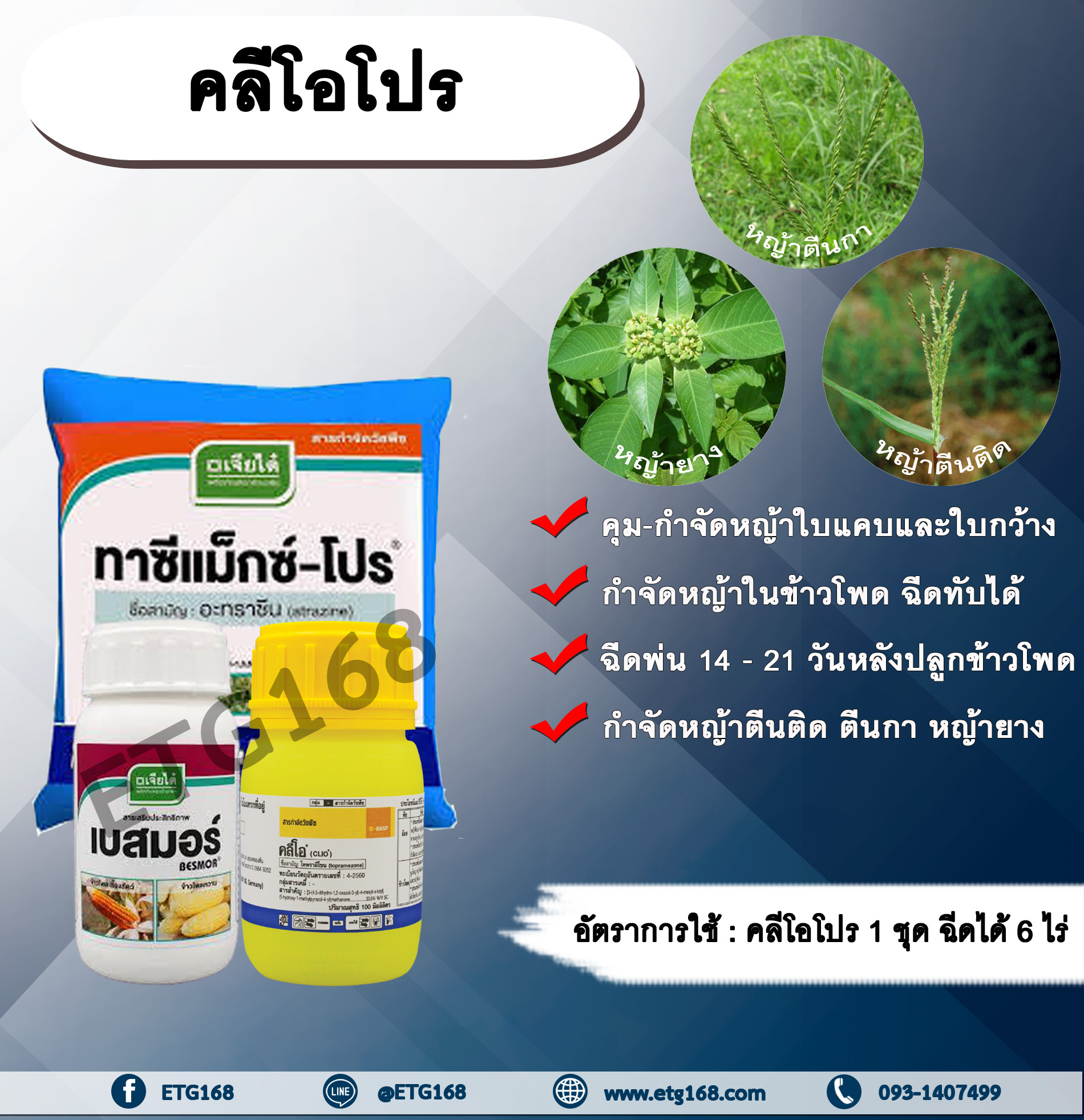 คลีโอโปร (โทพรามีโซน+อะทราซีน) สารกำจัดวัชพืช คุมวัชพืช ในข้าวโพด หญ้าใบแคบ ใบกว้าง