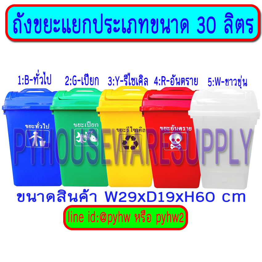 ถังขยะแยกสี แยกประเภท ขนาด 30 ลิตร