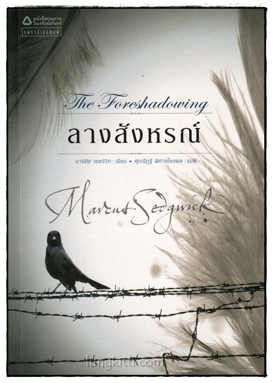 ลางสังหรณ์ / มาร์คัสเซดจ์วิก 024804