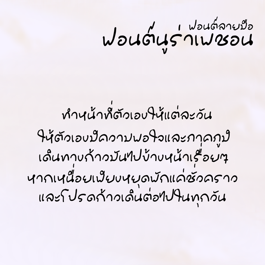 ฟอนต์นูร่าเพชอน