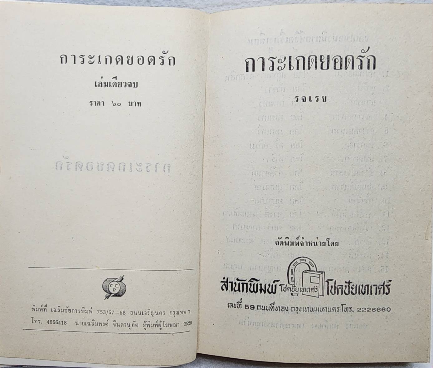 การะเกดยอดรัก (เล่มเดียวจบ) / รจเรข SKU-09966 2