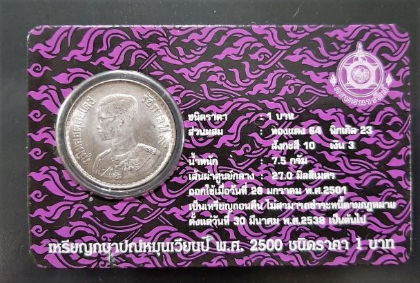 เหรียญ 1 บาทปี 2500 บรรจุแผงม่วงจากกรมธนารักษ์ รุ่นพิเศษ หายาก