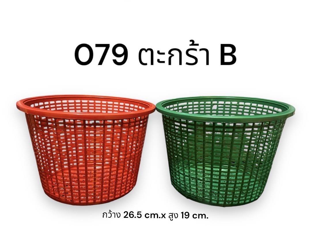 ตะกร้ากลมสี-B 079 (ราคาต่อโหล)