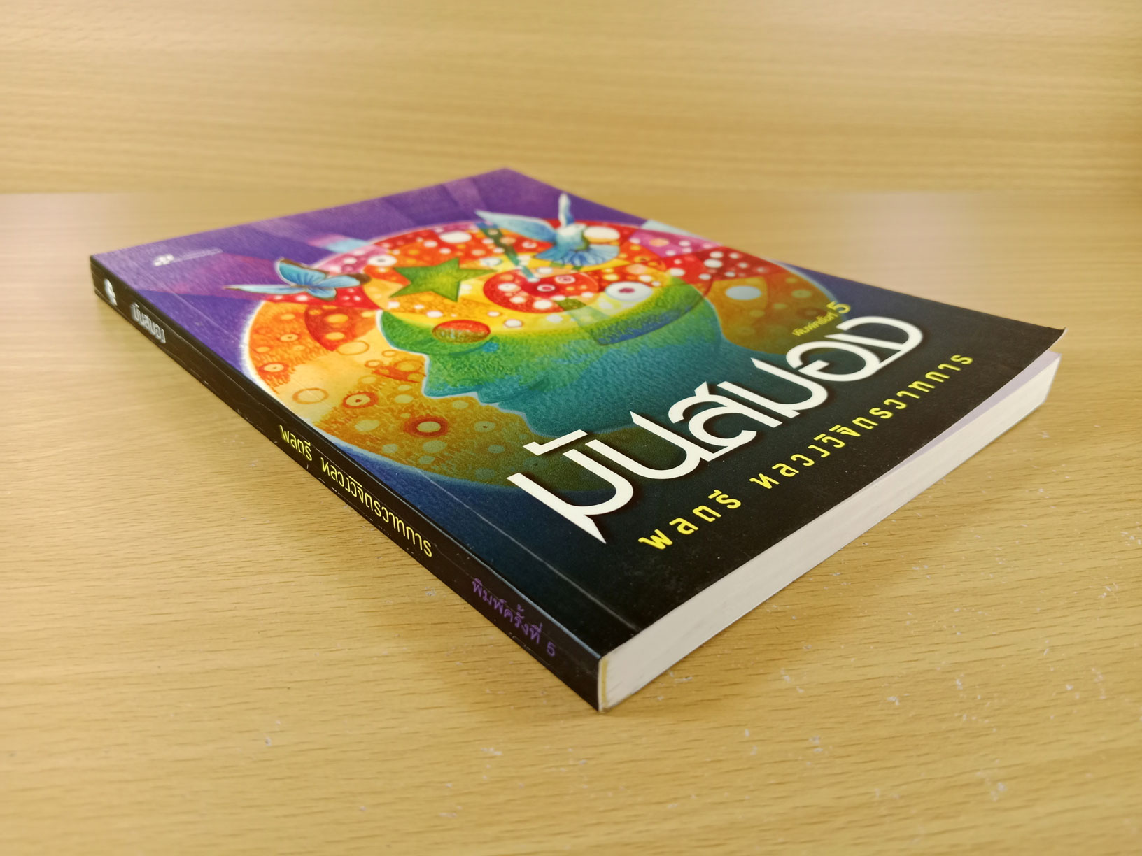 มันสมอง ฉบับพิมพ์ครั้งที่5 โดย พลตรี หลวงวิจิตรวาทการ