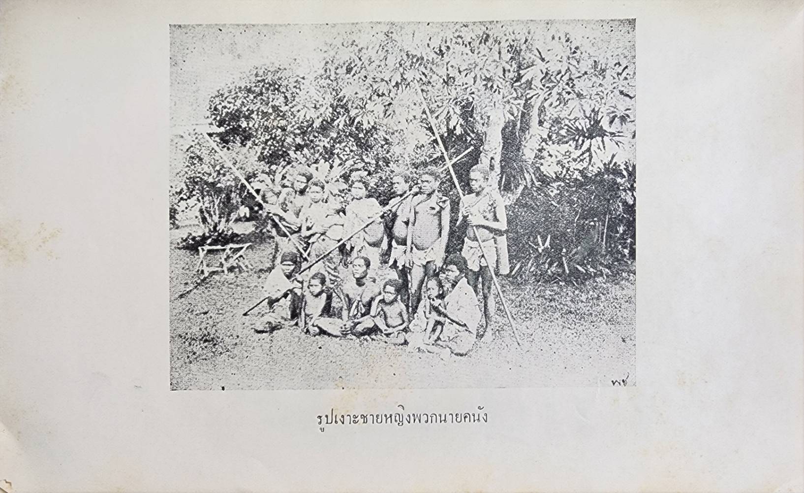 บทละครเรื่อง เงาะป่า 027402