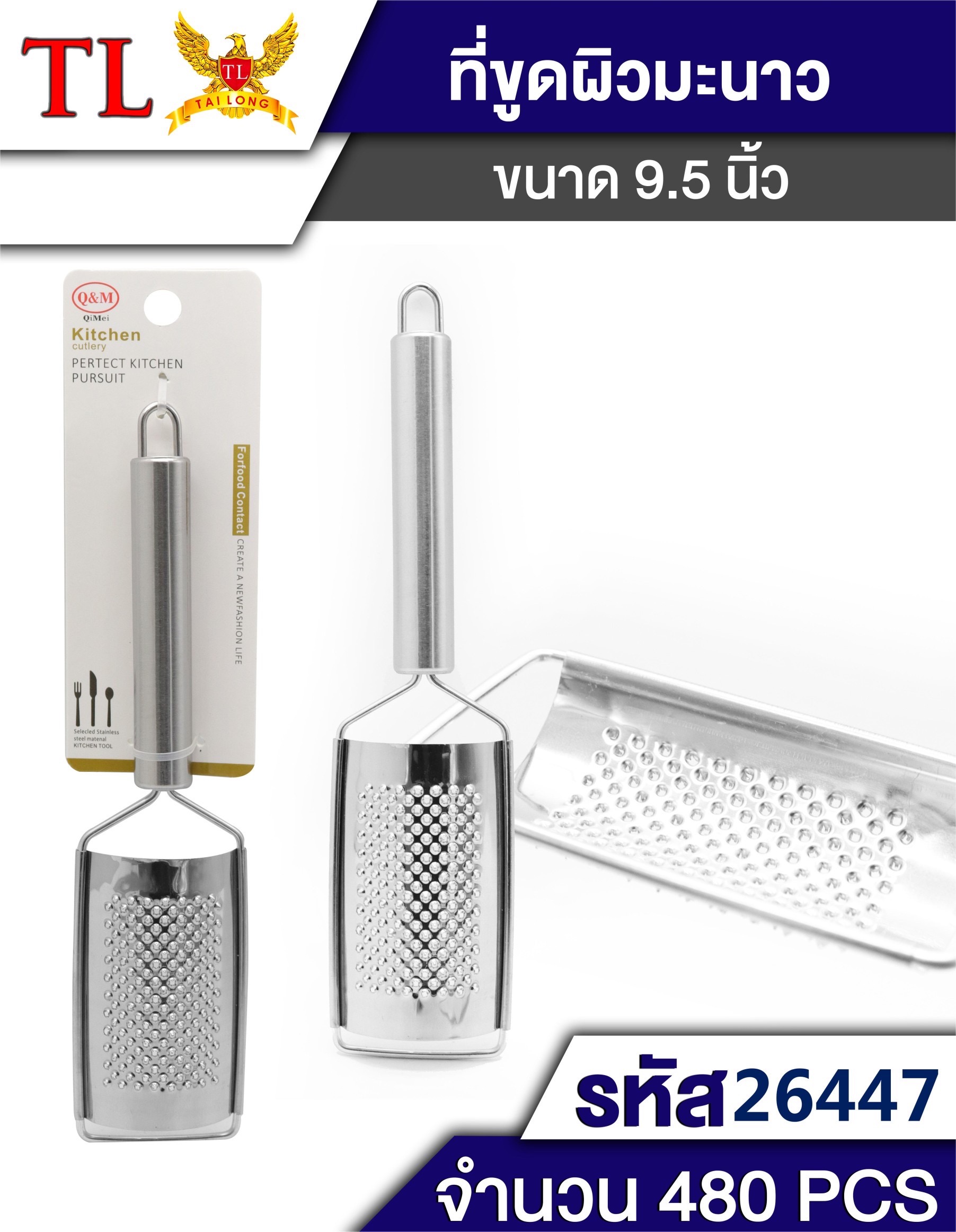 ที่ขูดสแตนเลส 26447 (ราคาต่อโหล)