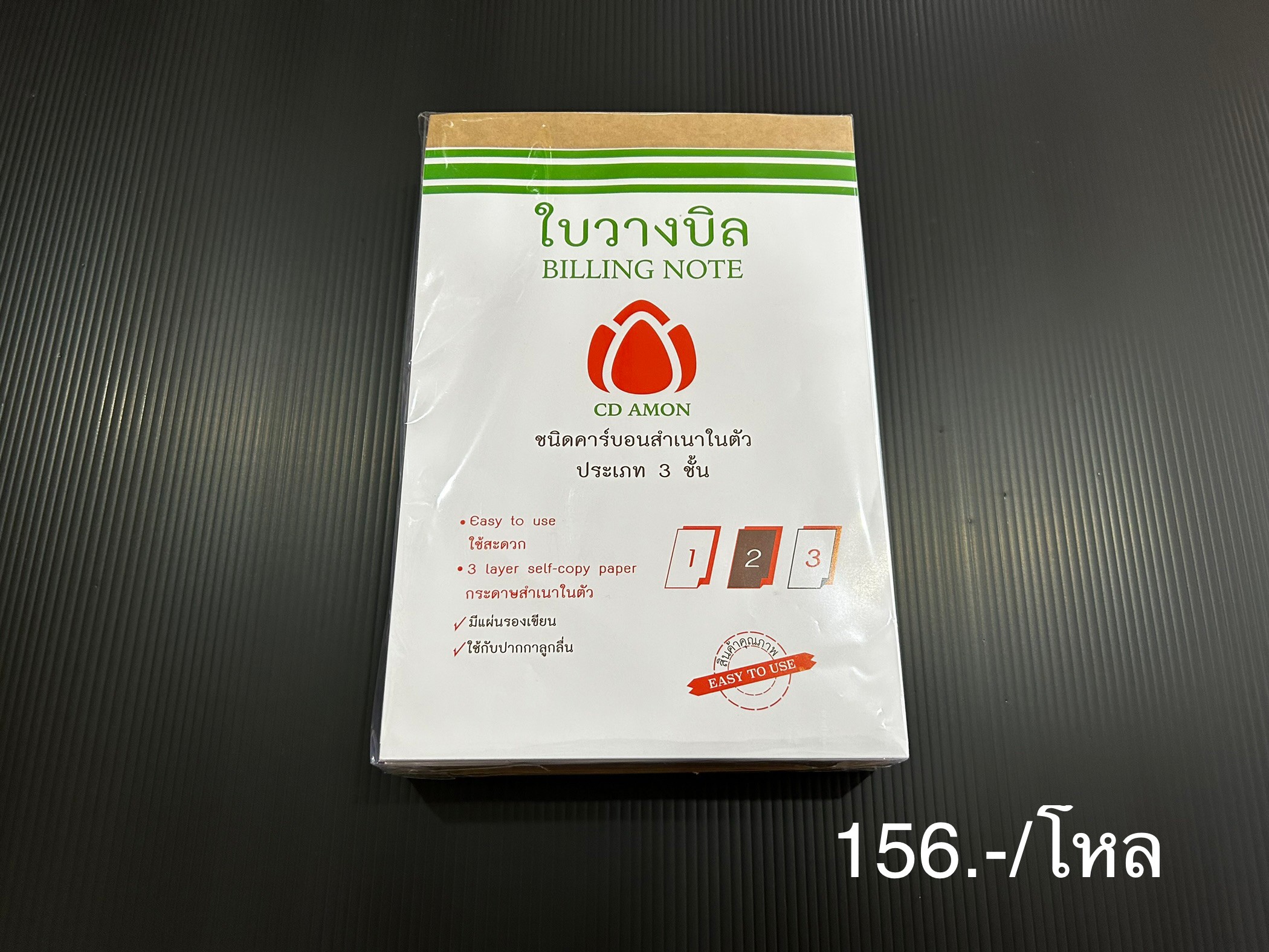ใบวางบิล (ราคาต่อโหล)