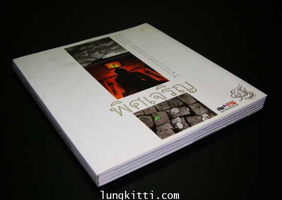 พิศเจริญ อัลบั้มภาพและอมตธรรมแห่งสองศรีพระศาสนา 004366