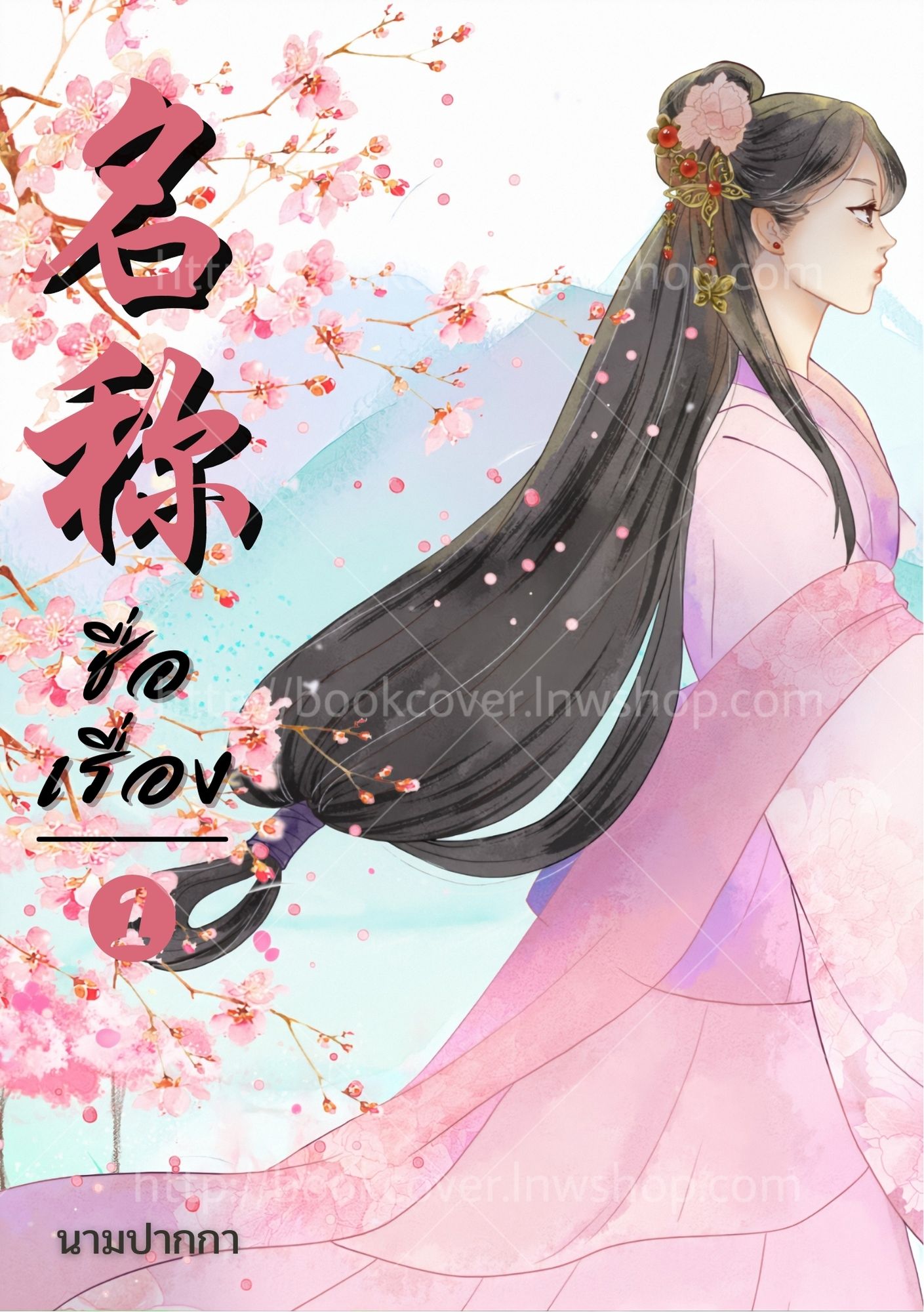 ปกนิยายจีนโบราณ แนวภาพวาดสาวงาม
