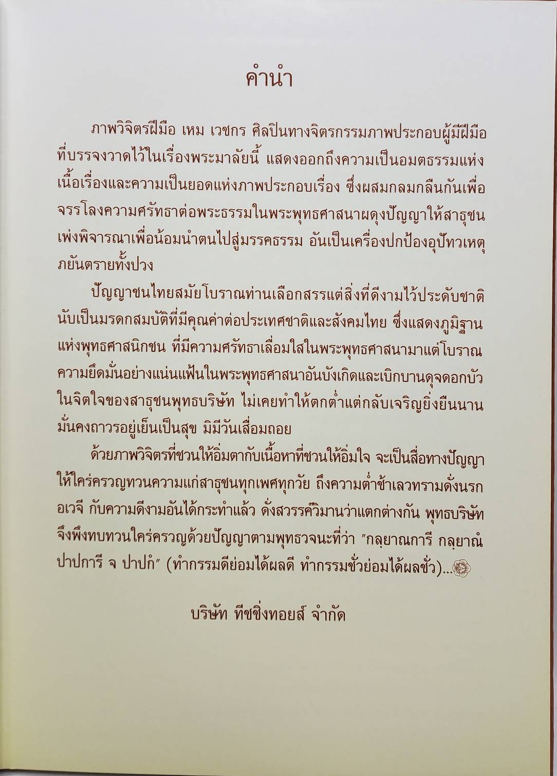ภาพวิจิตรมรดกไทย ชุด พระมาลัย 027526