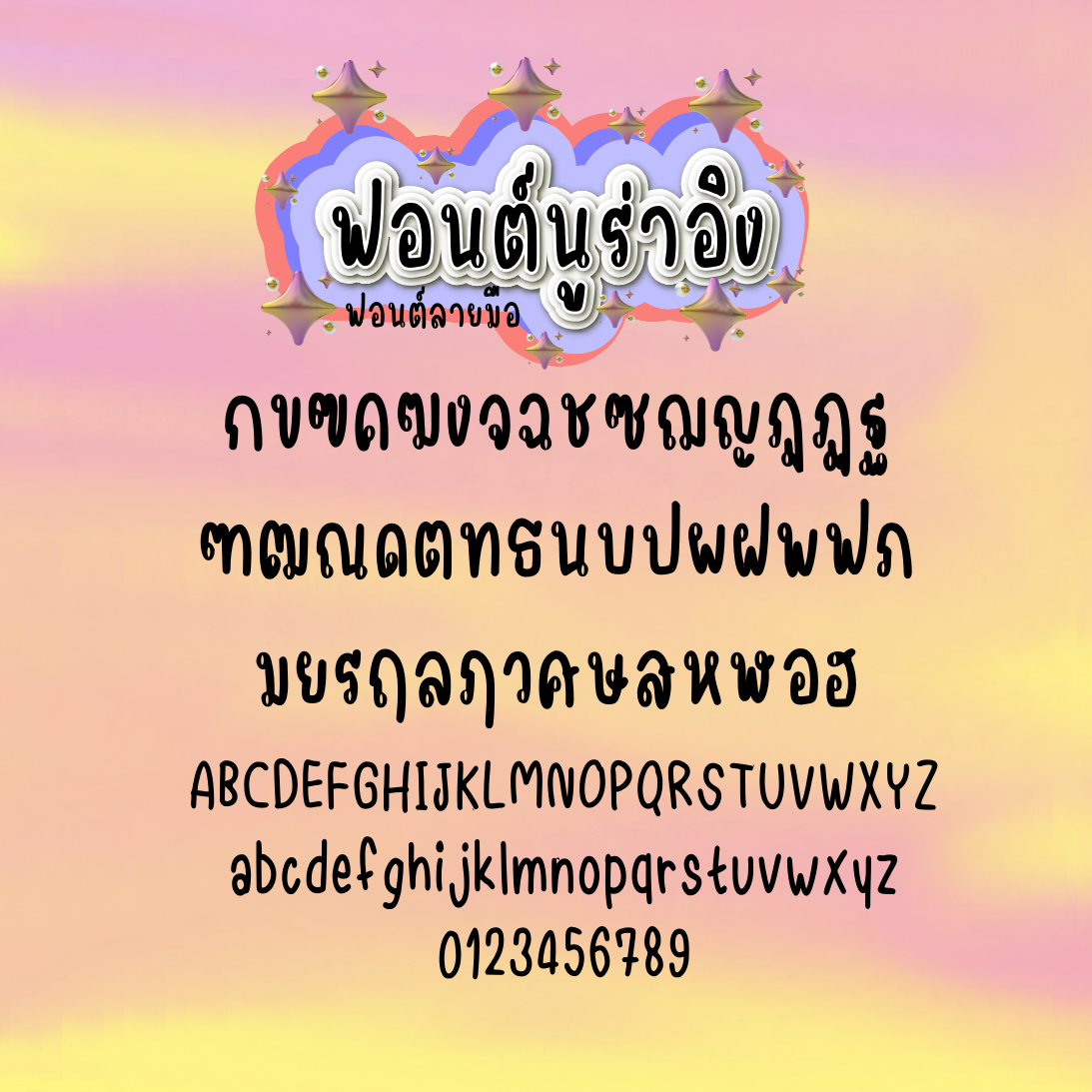 ฟอนต์นูร่าพลอยอิง