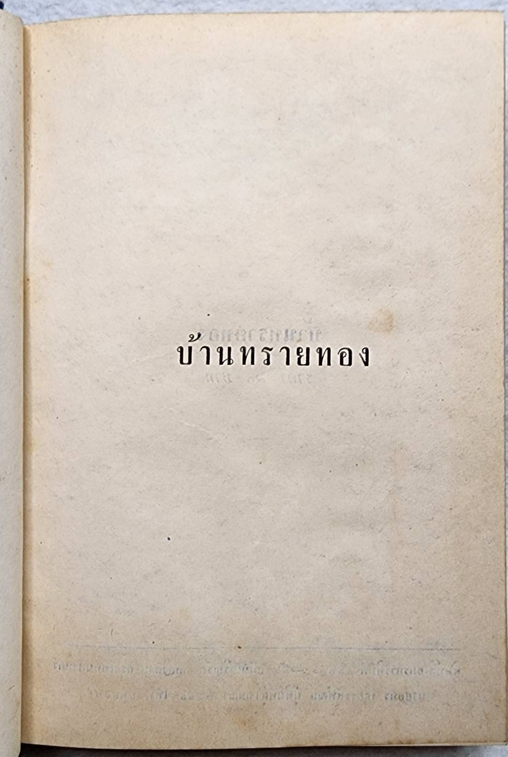 บ้านทรายทอง (เล่มเดียวจบ) / ก.สุรางคนางค์ SKU-09963 2
