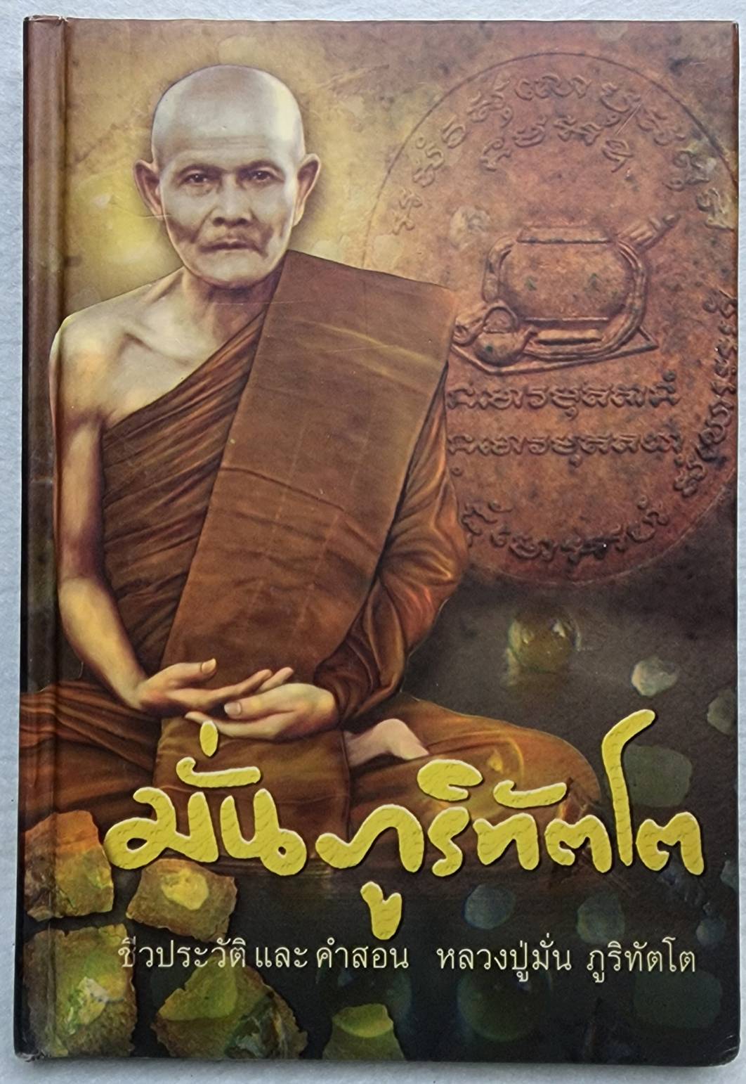 ชีวประวัติและคำสอน หลวงปู่มั่น ภูริทัตโต SKU-09906