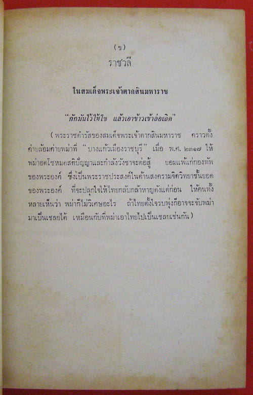 ราชสกุลจักรีวงศ์และราชสกุลสมเด็จพระเจ้าตากสินมหาราช (ภาคจบ) 003862