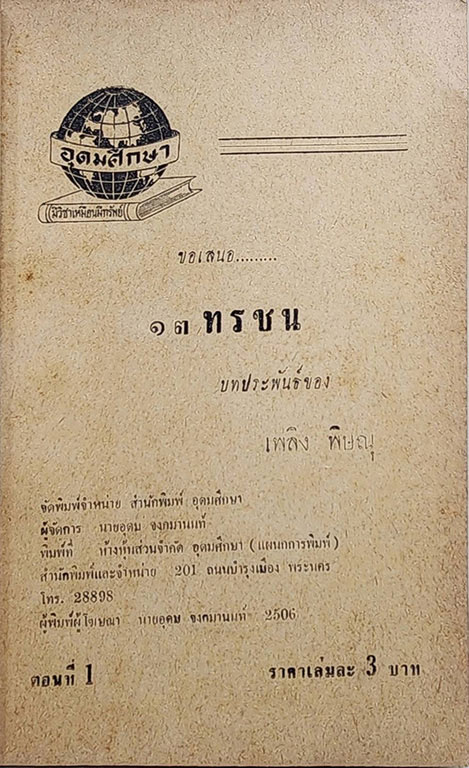 13 ทรชน (เศษ 1-6 ) / เพลิง พิษณุ SKU-09869 2