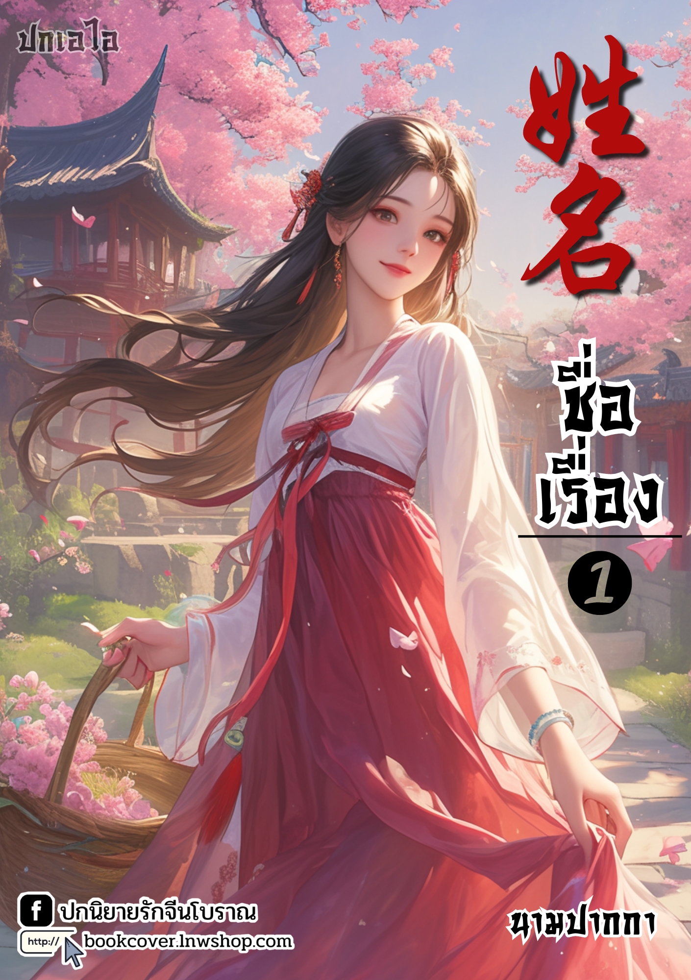 ปกเอไอ | ปกนิยายจีนโบราณภาพสาวงาม