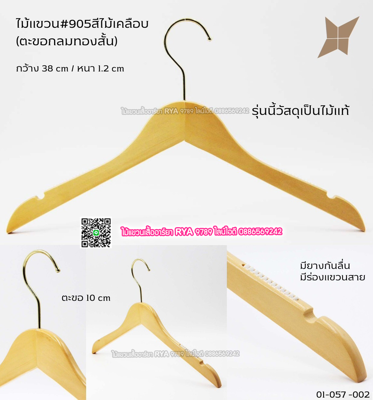 ไม้แขวนเสื้อไม้แท้ 15 นิ้ว ตะขอกลมสั้นสีทอง เหล็กหมุนได้ มีแทบกันลื่นสองข้าง (10 โหลๆ ละ 295)